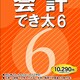 会計でき太 6 [Windowsソフト]