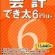 会計でき太 6Plus [Windowsソフト]