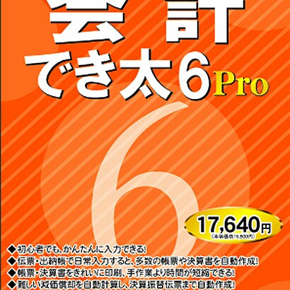 会計でき太 6Pro [Windowsソフト]