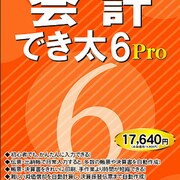会計でき太 6Pro [Windowsソフト]