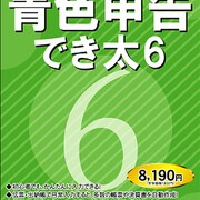 青色申告でき太 6 [Windowsソフト]