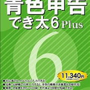 青色申告でき太 6Plus [Windowsソフト]
