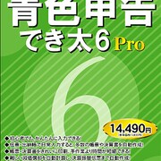 青色申告でき太 6Pro [Windowsソフト]