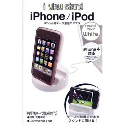 RB9ZE02 [iPhone3G/3GS ・iPod・iPhone4対応　i View stand データ通信・充電タイプ　ラウンド　ホワイト]