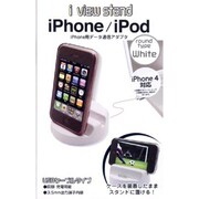 RB9ZE02 [iPhone3G/3GS ・iPod・iPhone4対応　i View stand データ通信・充電タイプ　ラウンド　ホワイト]