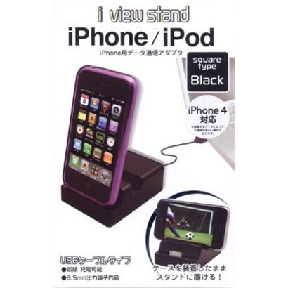 RB9ZE11 [iPhone3G/3GS ・iPod・iPhone4対応　i View stand データ通信・充電タイプ　スクエア　ブラック]