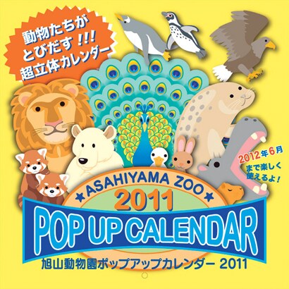 旭山動物園ポップアップ [2011年カレンダー]