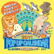 旭山動物園ポップアップ [2011年カレンダー]