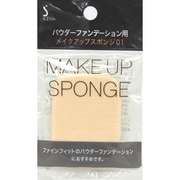 パウダーファンデーション用 メイクアップスポンジ