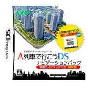 A列車で行こうDS ナビゲーションパック [DSソフト(攻略本付)]