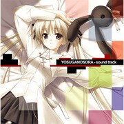 ヨスガノソラ サウンドトラック [オーディオCD]