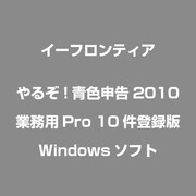 やるぞ!青色申告2010 業務用Pro 10件登録版 [Windowsソフト]
