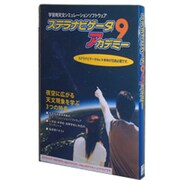 ステラナビゲータ9 アカデミー [Windows]