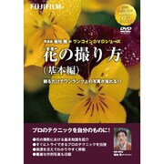 フジフイルム ワンコインDVD 花 基本