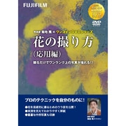 フジフイルム ワンコインDVD 花 応用