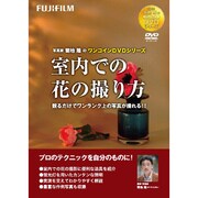 フジフイルム ワンコインDVD 花 室内