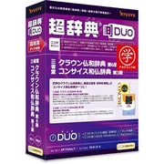 超辞典DUO 三省堂 クラウン仏和辞典 第6版/コンサイス和仏辞典 第3版 アカデミック版 [Windows/Mac]