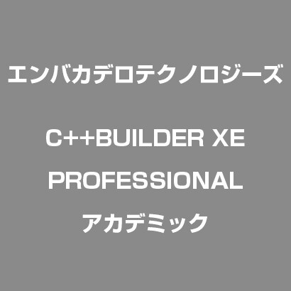 C++BUILDERXEPROFESSIONALアカデミック