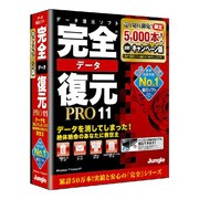 完全データ復元PRO11キャンペーン版 [Windowsソフト]