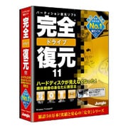 完全ドライブ復元11 [Windowsソフト]