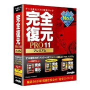 完全復元PRO11Premium [Windowsソフト]