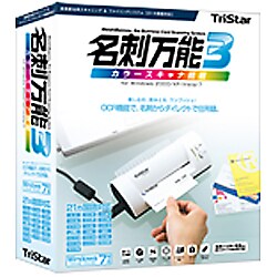 名刺万能3 カラースキャナ版 [Windows]