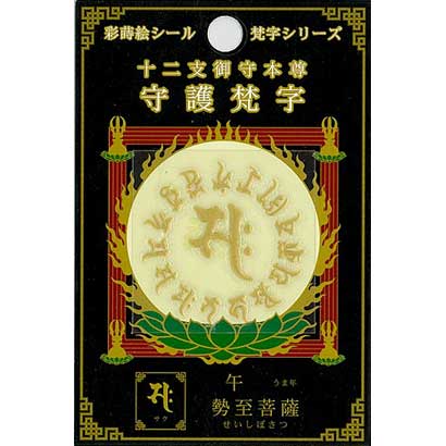 梵字彩蒔絵シール ウマ ゴールド [梵字彩蒔絵シール]