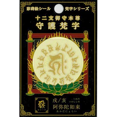 梵字彩蒔絵シール イヌ/イノシシ ゴールド [梵字彩蒔絵シール]