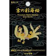 京の彩蒔絵転写シール 鳳凰 [京の彩蒔絵転写シール]