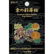 京の彩蒔絵転写シール 季節はな