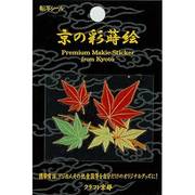 京の彩蒔絵転写シール 紅葉 [京の彩蒔絵転写シール]