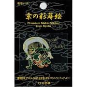 京の彩蒔絵転写シール 風神