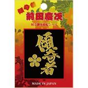 前田慶次シール傾奇者