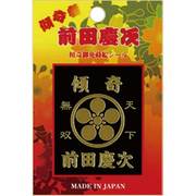 前田慶次シール天下無双