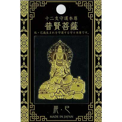 十二支守護本尊 普賢菩薩 [彩蒔絵シール]