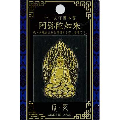 十二支守護本尊 阿弥陀如来 [彩蒔絵シール]