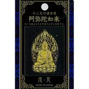 十二支守護本尊 阿弥陀如来 [彩蒔絵シール]