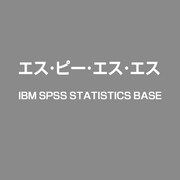 IBM SPSS Statistics Base [ライセンスソフト]