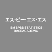 IBM SPSS Statistics Base Academic [ライセンスソフト]