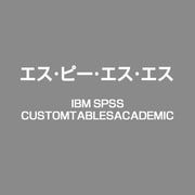 IBM SPSS Custom Tables Academic [ライセンスソフト]