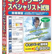 media5 Premier3.0 ネットワークスペシャリスト試験 キャンペーン価格版 [Windows]