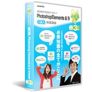 Photoshop Elements 8/9：DVD講座 必修編（3枚組）