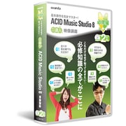 ACIDMUSICSTUDIO8 必修編 ACIDMS8-2SET [ACIDMUSICSTUDIO8 必修編 ACIDMS8-2SET]