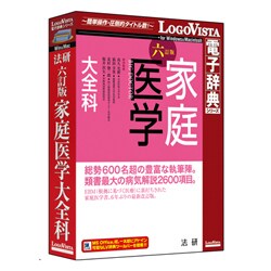 法研 六訂版 家庭医学大全科 [Windows/Mac]