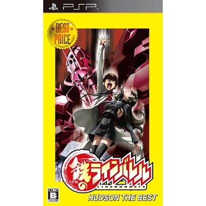 鉄のラインバレル (ハドソン・ザ・ベスト) [PSPソフト]
