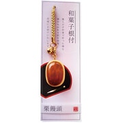 和菓子根付2 栗饅頭 [根付けストラップ]
