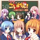 こいけん! ドラマCD「一人足りない一週間」