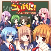 こいけん! ドラマCD「一人足りない一週間」