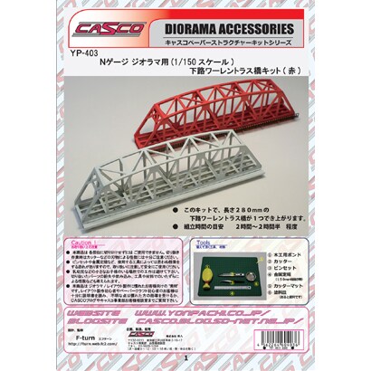 YP-403 [Nゲージ 下路ワーレントラス橋キット(赤)]
