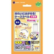 BD/DVD/CD ケースラベル(正面用) D10